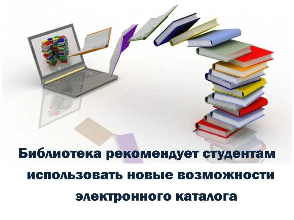 Электронные библиотеки кратко. Электронный каталог библиотеки. Электронный библиотечный каталог. Каталог в библиотеке. Электронный каталог это библиотечный каталог.