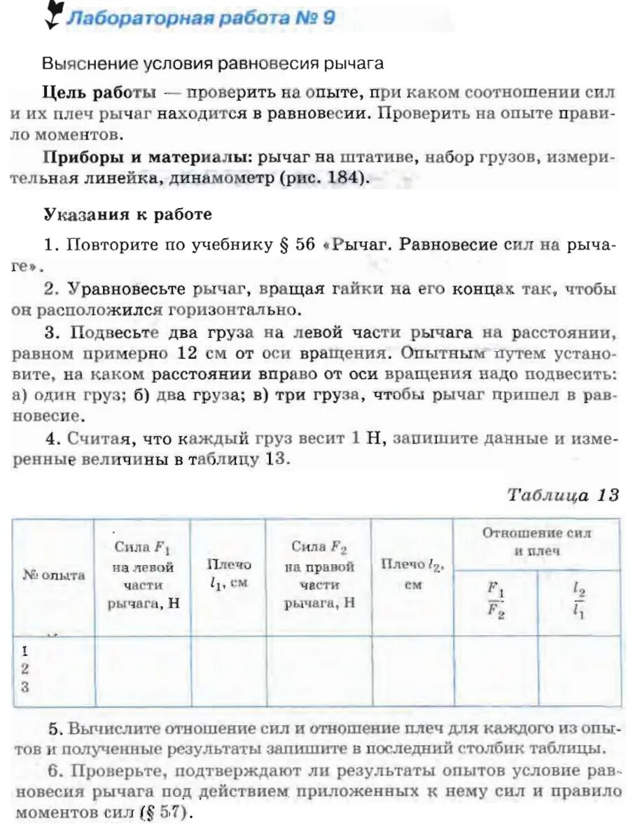 Лабораторная работа условие равновесия рычага. Рычаги лабораторная работа. Условие равновесия рычага лабораторная работа. Лабораторная работа выяснение условия равновесия рычага. Проверка условия равновесия рычага.