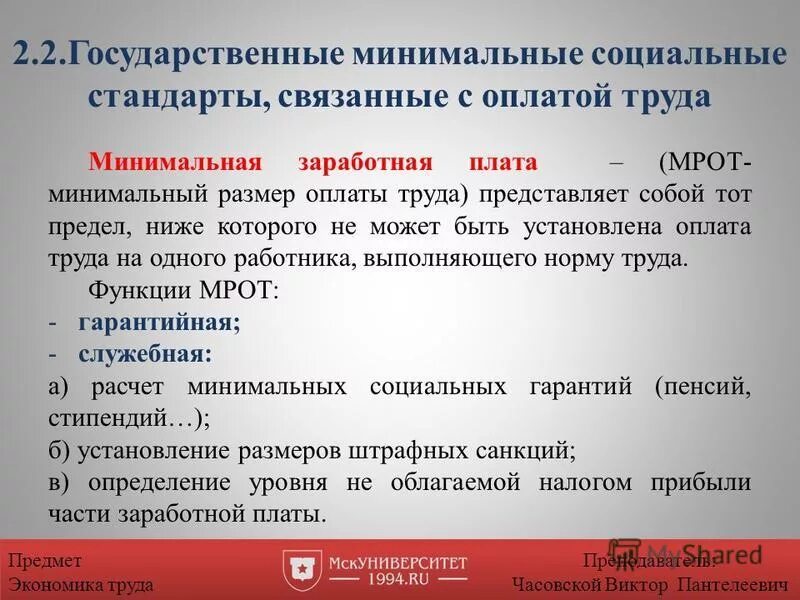 Минимальная заработная плата в субъектах. Минимальная оплата труда. Минимальная заработная плата представляет собой:. Государственные минимальные социальные стандарты. Оплата труда МРОТ.