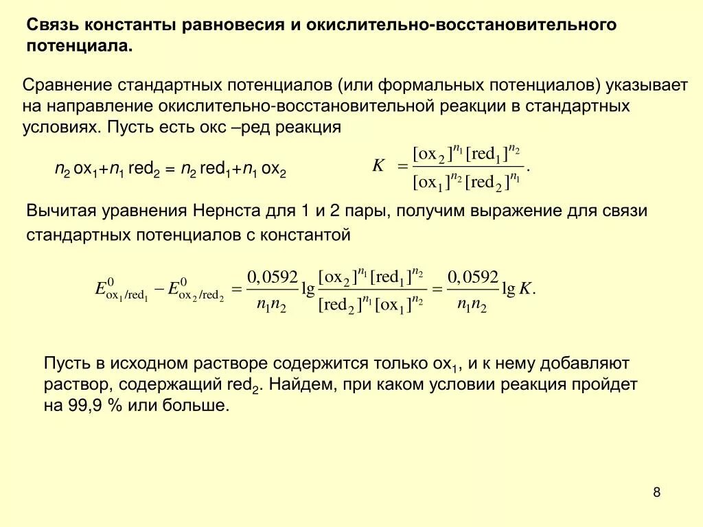 Формула равновесия реакции. Константа равновесия окислительно-восстановительной реакции. Расчет константы равновесия химической реакции. Константа равновесия обратимой реакции. Связь ЭДС С константой равновесия реакции.