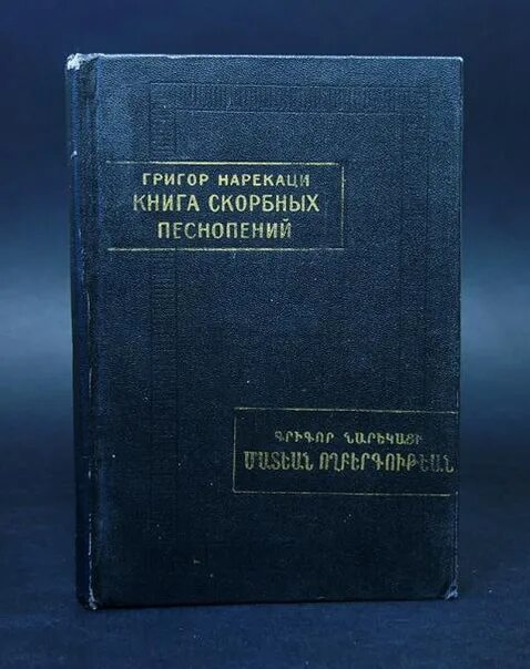 Нарекаци песнопения. Григор Нарекаци книга. Нарекаци книга скорбных песнопений. Книга скорбных песнопений Григор Нарекаци книга. Песнопения Григора Нарекаци.