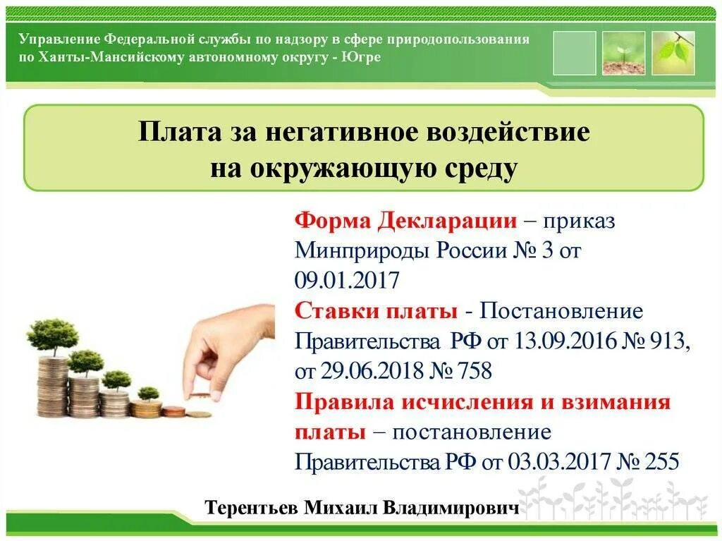 Плата за негативное воздействие на окружающую среду. Плата за негативное воздействие на окружающую среду презентация. Плата за негативное воздействие на окружающую среду (НВОС);. Порядок взимания платы за негативное воздействие на окружающую среду. Штраф за негативное воздействие на окружающую среду