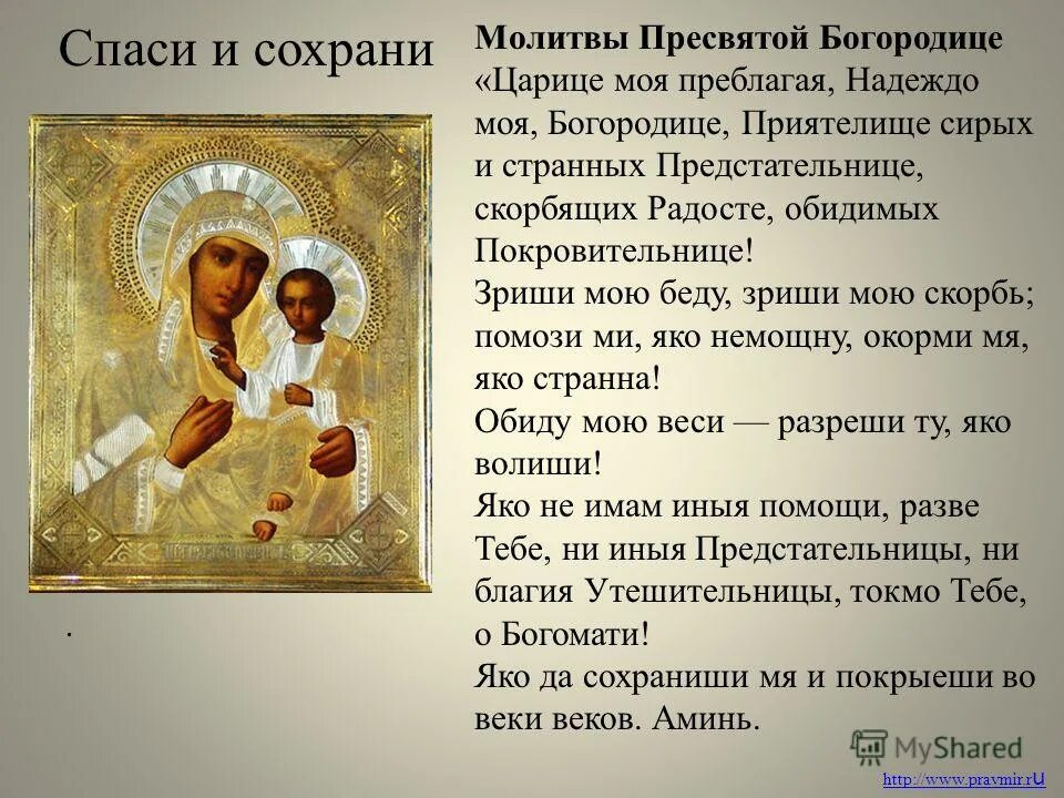 Читать молитву богородицы на каждый день