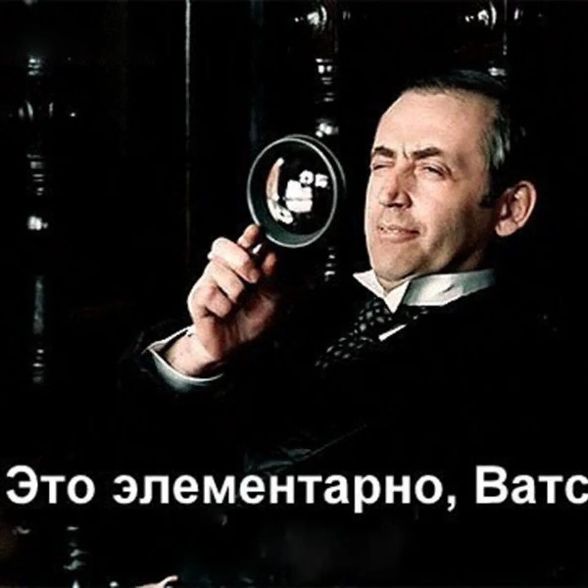 Доктор ватсон "но черт возьми! как?". Надпись элементарно ватсон. Шерлок холмс даже я. Это же элементарно ватсон. Холмс элементарно ливанов.