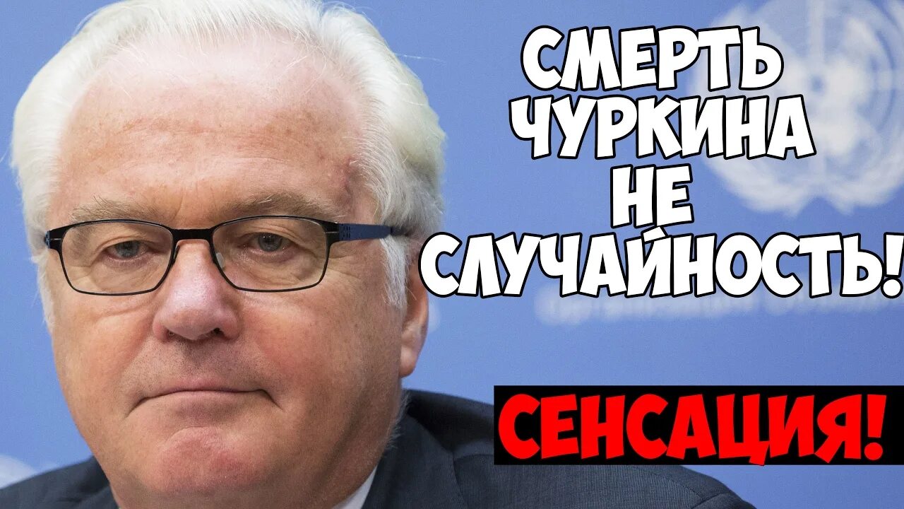 Виталию чуркин. Чуркин в конгрессе сша. Причина чуркина. Причина чуркина. Постпред оон чуркин.