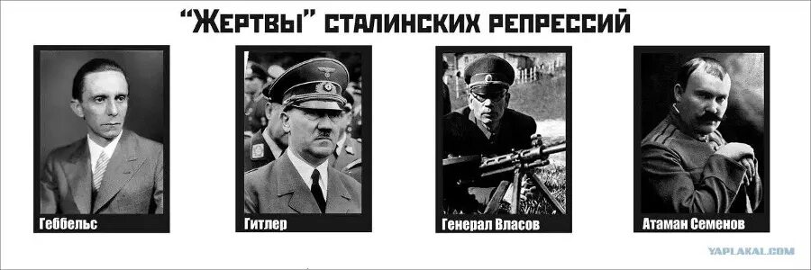 Гитлер - жертва сталинизма. Жертвы сталинизма. Геббельс жертва сталинских репрессий. Число сталинских репрессий. Гитлер жертва сталинских репрессий.