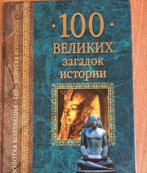 Непомнящий 100 великих загадок истории. 100 Великих тайн и загадок. Книга 100 великих загадок истории. Книга Великие загадки. Величайшие загадки истории