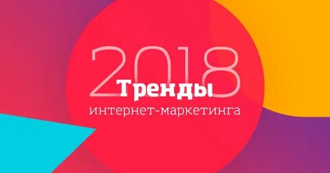 Новые тренды интернета