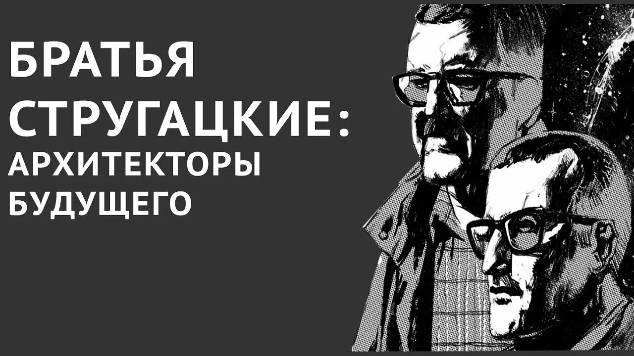 Писатели фантасты братья Стругацкие. Братьев Стругацких. Стругацкие братья братья. Библиотека стругацких