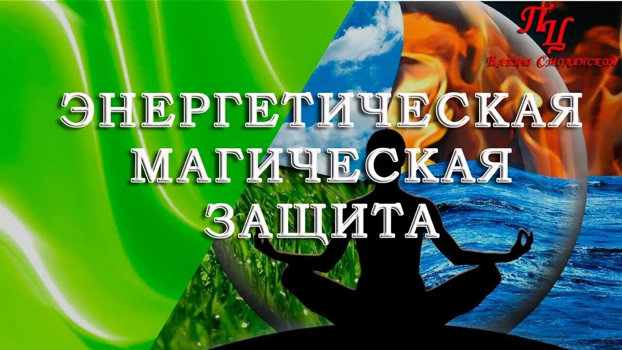 Магия защиты. Магическая защита человека. Моя защита магия. Магическая защита картинки.