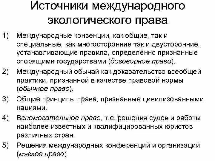 Международное экологическое законодательство.