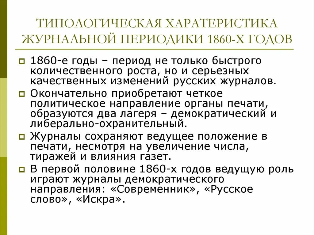 Периодическое издание консервативного направления. Журналистика 1860. Журнальная полемика 1860 годов. Журналисты 1860. Типологические характеристики периодики 1860-1870 гг..