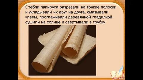 Папирусный свиток это история 5