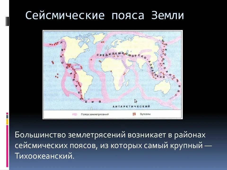 Области вулканов и землетрясений. Тихоокеанский и альпийско Гималайский сейсмический пояс. Крупнейшие сейсмические пояса земли на карте. Средиземноморско трансазиатский сейсмический пояс. Сейсмические пояса Евразии 7 класс.