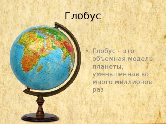 Карта это модель земли. Изображение земной поверхности глобус и карта. глобус из пластилина. модель земли 5 класс география. география 5 класс сделать объемную модель земли глобуса.