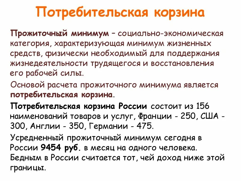 Что входит прожиточный минимум в россии. Потребительская корзина и прожиточный минимум. Потребительская корзина и минимальный прожиточный. МРОТ прожиточный минимум и потребительская корзина. Потребительская корзина и МРОТ.