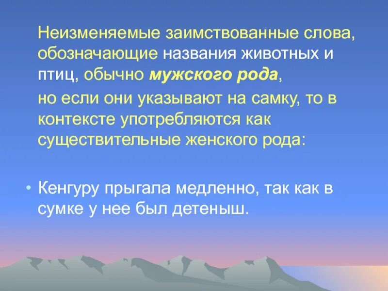 Неизменяемые заимствованные слова. Неизменяемые существительные которые обозначают животных. Примеры животных неизменяемых существительных. Заимствованные неизменяемые слова в русском языке.