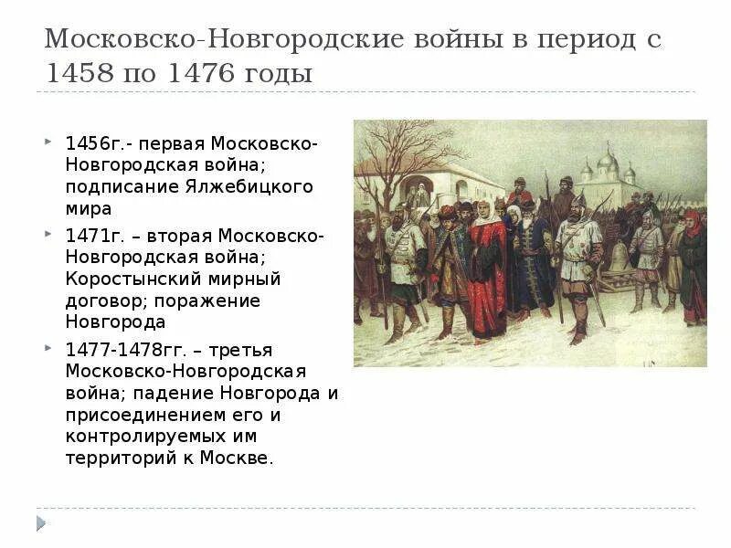 Московско-новгородские войны 1471 год. Поход Ивана III на Новгород в 1471 г.. 1471 И 1478 присоединение Новгорода к Москве.