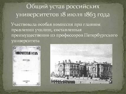 Университетский устав 1863 года