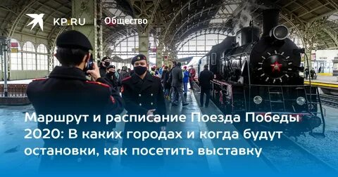 Поезд победы расписание билеты