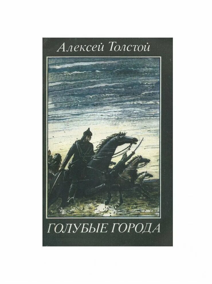 Снятся людям иногда голубые города. Детская книга про голубой город. Голубые города авторы. Голубые города авторы. Голубые города авторы.