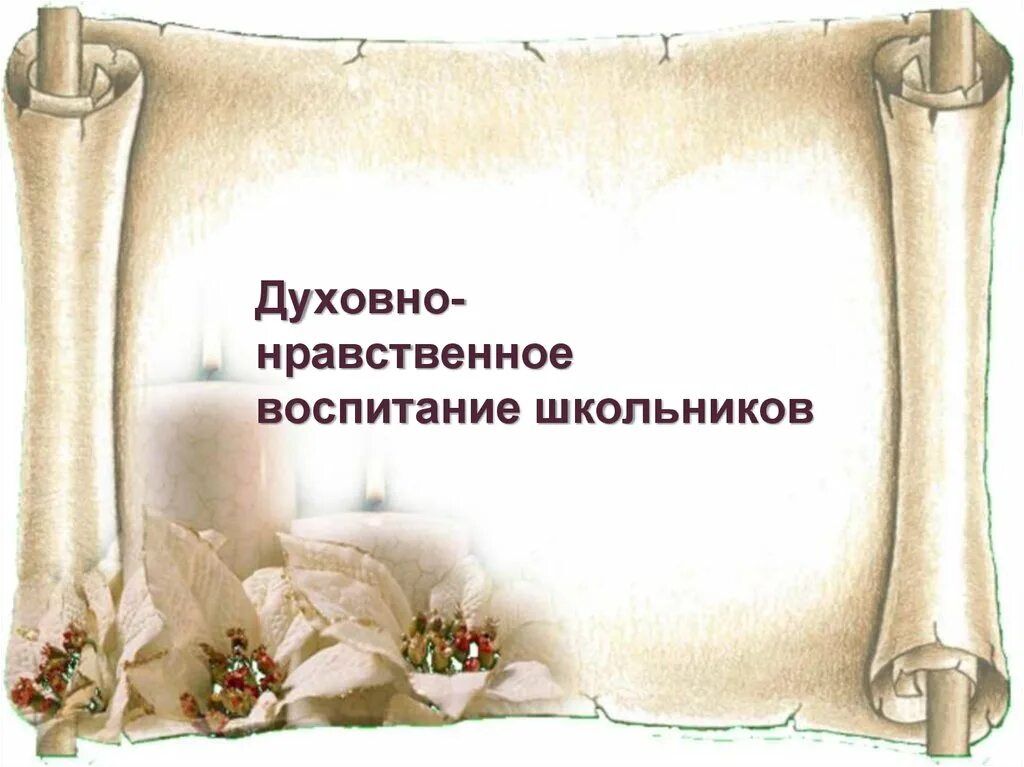фоны для презентаций нравственное воспитание. фон семейный. фон для презентации по духовному воспитанию. семья рисунок. символ духовной нравственности.