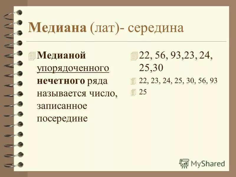 Число записанное посередине. Число, записанное посередине упорядоченного ряда чисел называют:. число, записанное посередине ряда показателей.