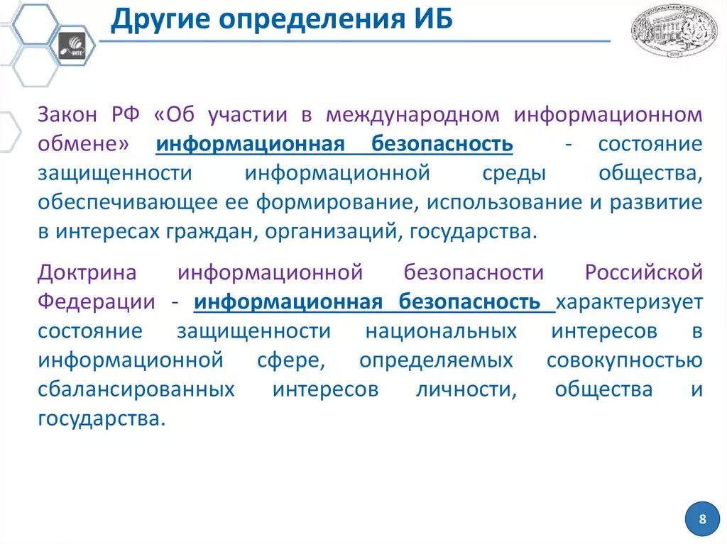 Правовое определение безопасности. Информационная безопасность определение. 1. Понятие информационной безопасности. Измерение информационной безопасности. Основные составляющие информационной безопасности.