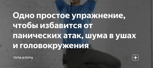 Нападение отзывы. Упражнения от панических атак. Гимнастика при панических атаках. Избавился от панических атак. Упражнения от шума в ушах.