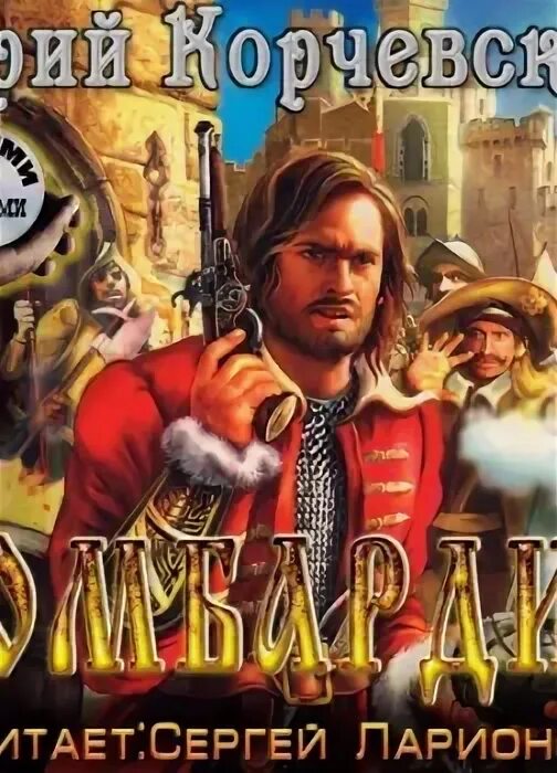 Цикл аудиокниг боярская честь слушать. Биография юрия корчевского автора писателя. Цикл аудиокниг боярская честь слушать. Цикл аудиокниг боярская честь слушать. Книга боярская честь 2сл3шать.