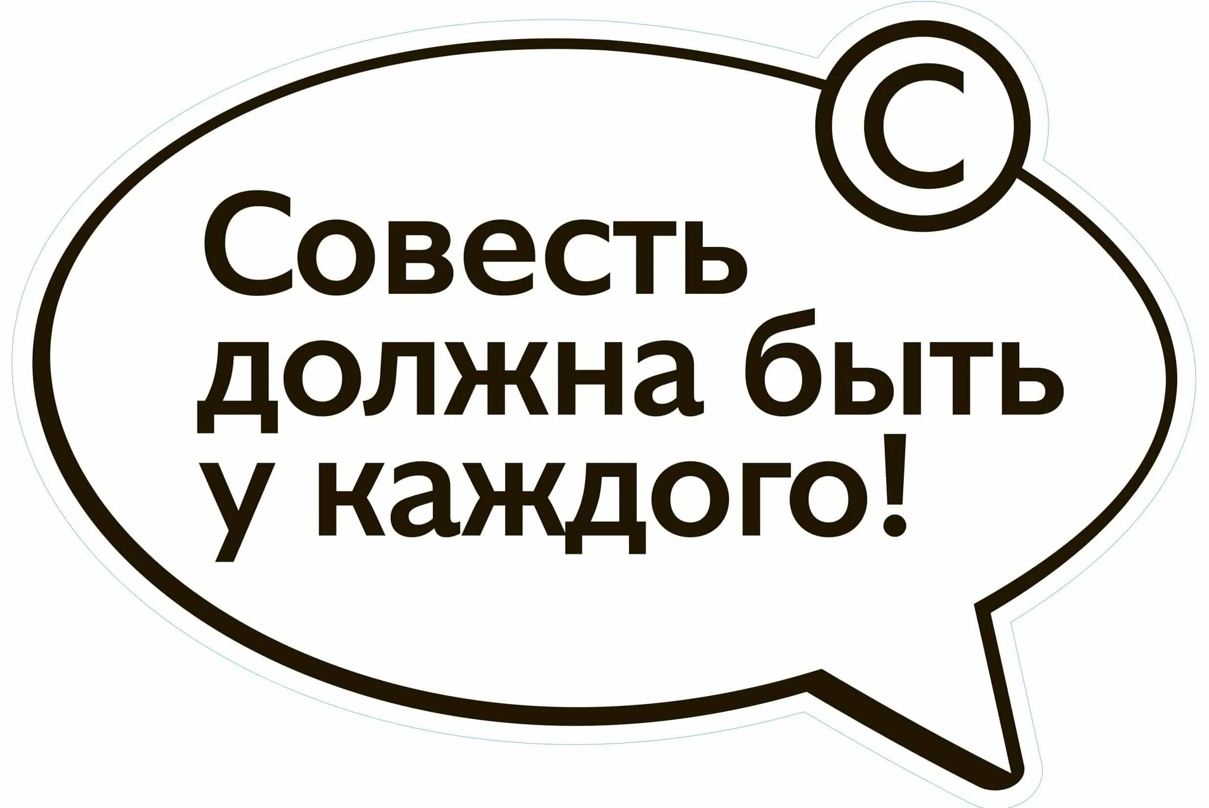 Сайт совести. Совесть это. Совесть картинки. Совесть есть. Совесть надпись.