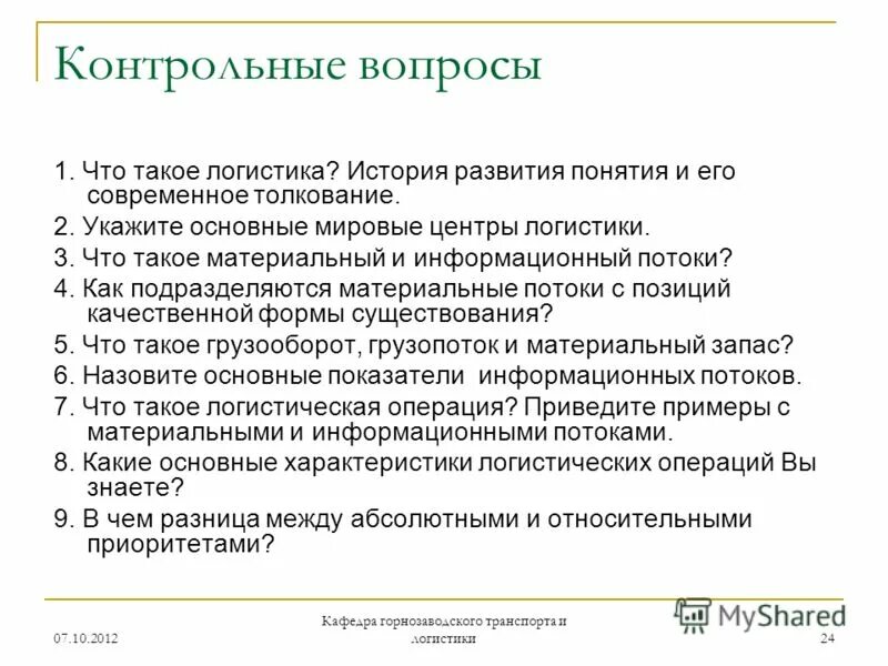 производственная логистика. вопросы логистам. викторина по логистике. основные вопросы логистики. вопросы логистам.