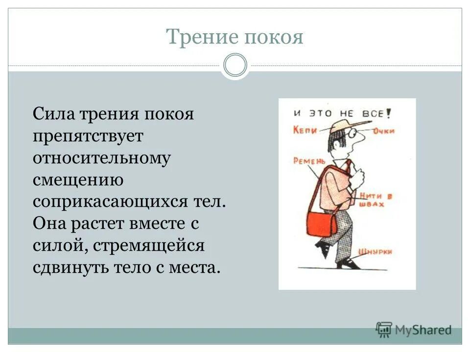 сила трения скольжения в природе. причины возникновения трения. трение скольжения 7 класс. сила трения качения 7 класс физика. сила трения 7 класс открытый урок.