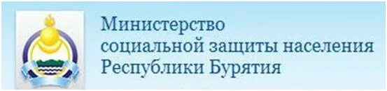 Министерство социальной защиты Республики Бурятия. Министерство социальной защиты Республики Бурятия лого. Министр социальной защиты населения Республики Бурятия. Герб Министерства социальной защиты населения Республики Бурятия. Министерство социальной защиты министр