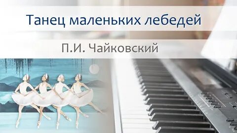 Танец маленьких лебедей mp3