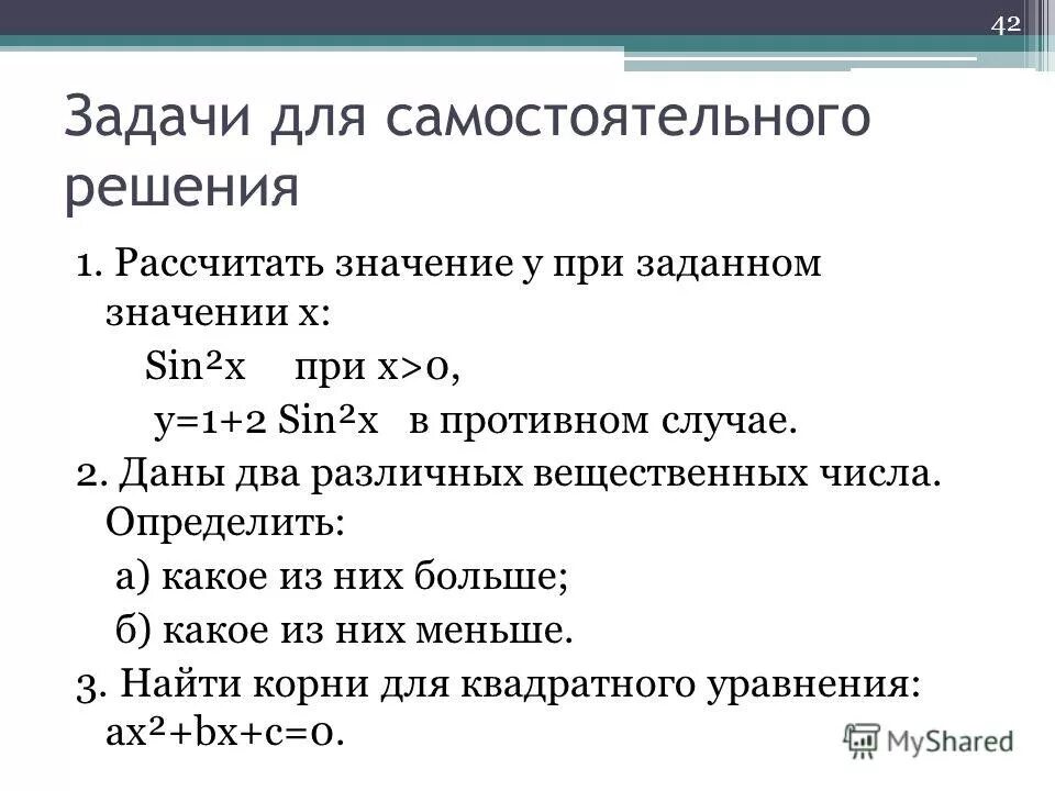 В противном случае можно. Задачи для самостоятельного решения. Рассчитать значение у при заданном значении х. Рассчитать значение y при заданном значении x sin 2x при x>0. При заданном значении x вычислить y.