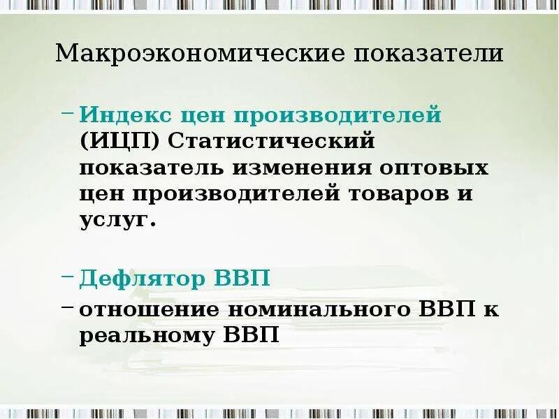 Макроэкономическими показателями являются