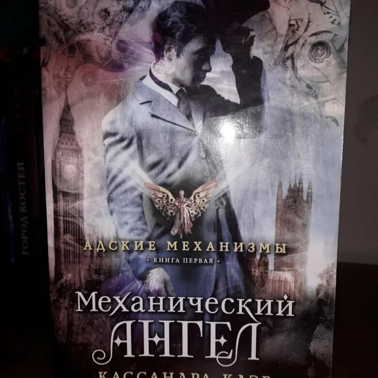 Кассандра клэр механический ангел. Механический ангел кассандра. клэр к. &quot;механический ангел&quot;. механическая принцесса кассандра клэр. кассандра клэр механический ангел серия книг.