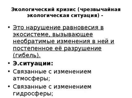 Нарушение экосистемы