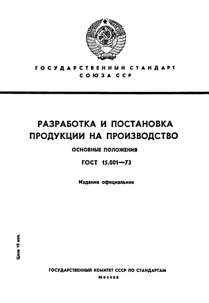 ГОСТ 15.001. Постановка продукции на производство. ГОСТ на производство. ГОСТ 15.