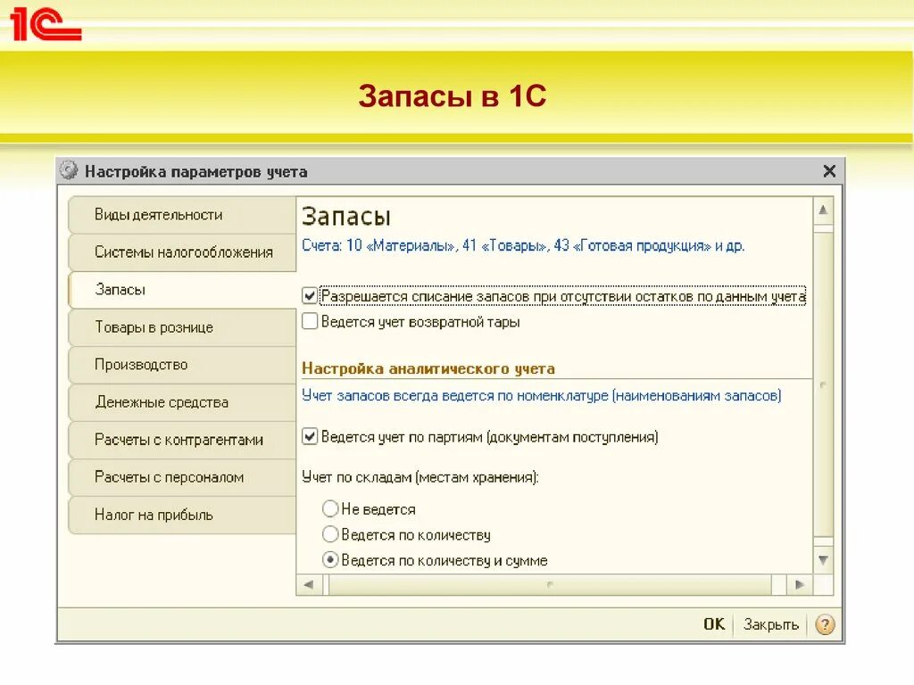 1с бухгалтерия учет запасов