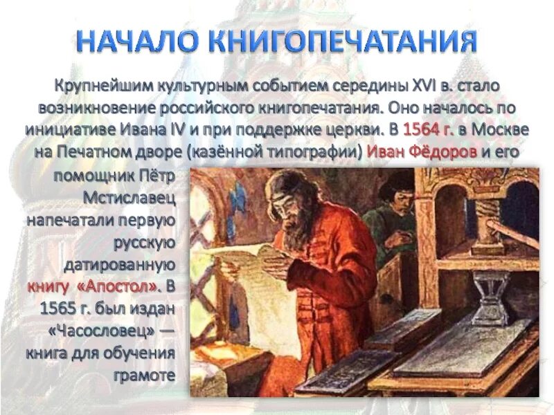 Сообщение на тему книгопечатание. Книгопечатание в россии в 16 веке. культура в 16 веке в россии книгописание. книгопечатание 16 века в россии 7 класс. возникновение книгопечатания.