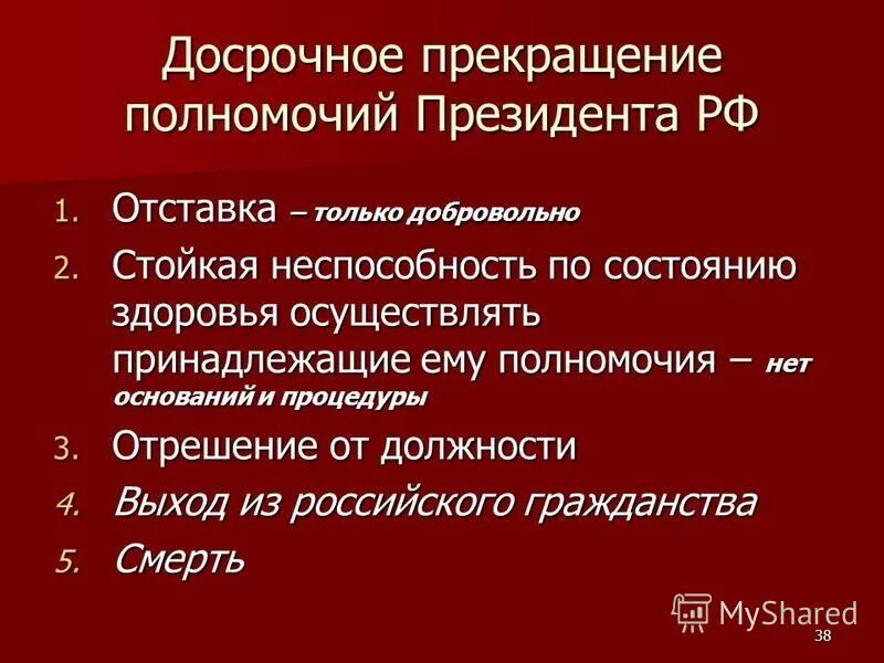 Случаи прекращения полномочий президента