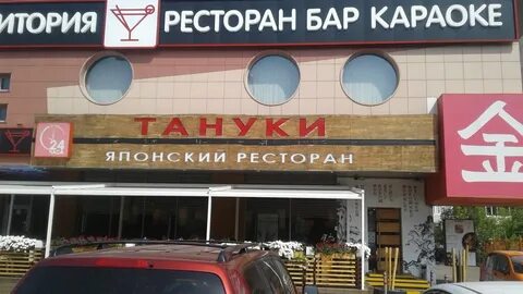 Тануки ул свободы 48