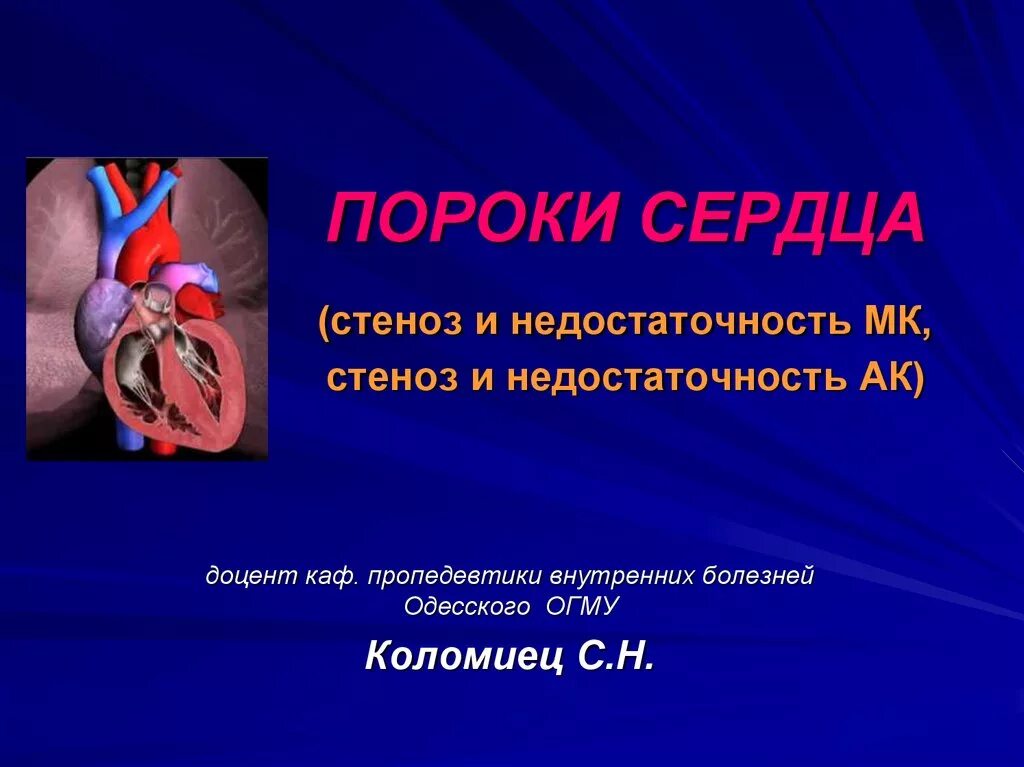 Что такое порок сердца у взрослых. Презентация на тему порок сердца. пороки сердца стеноз и недостаточность.