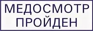 Пройти но не для