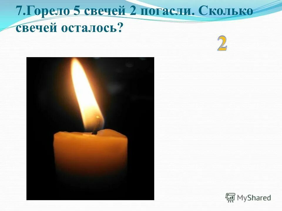 Почему погасла свеча. 5 Свечей горят. Сколько горит обычная свеча. Горели 5 свечей две погасли сколько свечей осталось. Обычная свечка.