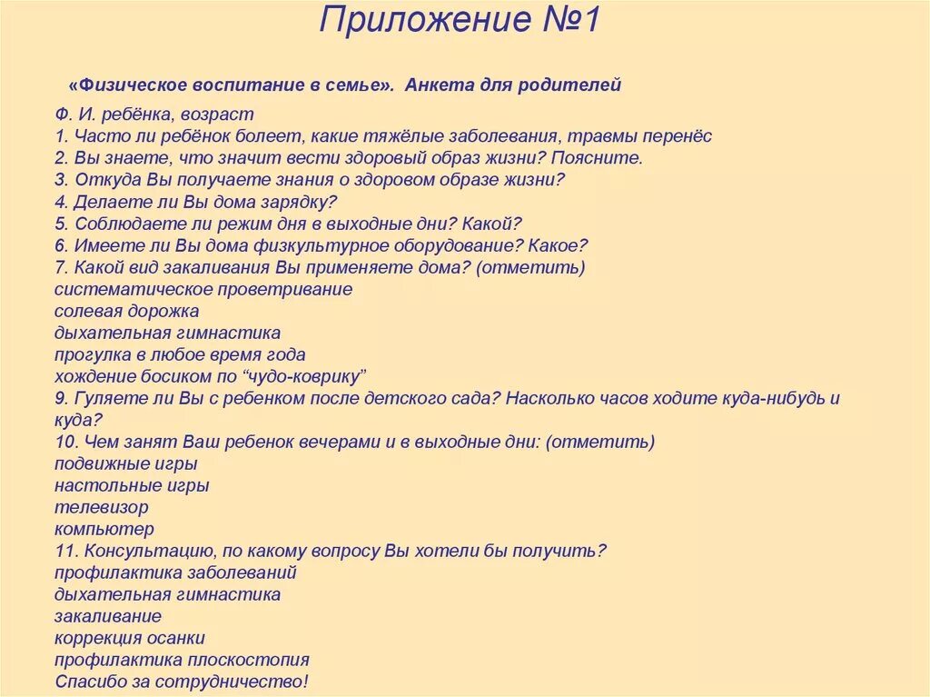 Анкета воспитания ребенка. Анкеты опросы родителей в детском саду по физическому воспитанию. Анкета для родителей в детском саду вторая младшая группа. Физическое воспитание в семье анкета для детей. Анкетирование для родителей в детском саду в подготовительной группе.