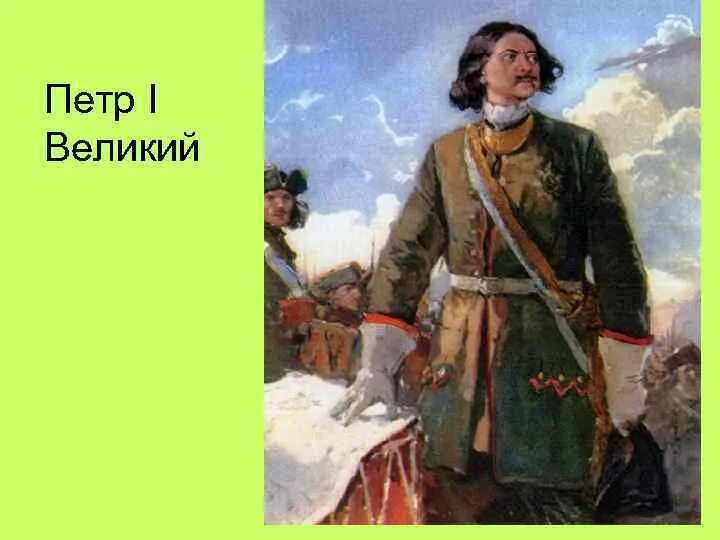 Образ петра первого. Пушкин Полтава Петр. Петр 1 на поле сражения. Образ Петра 1 в Полтаве. Пушкин Полтава Петр 1.
