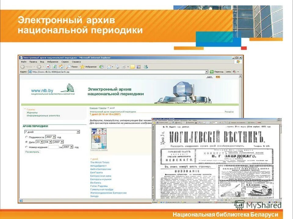 Сайты библиотек беларуси. Национальный архив периодических изданий России. Опыт национальной библиотеки Беларуси. Web платформа национальных периодических изданий за рубежом. Еду РБ электронная.